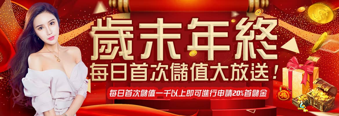 58娛樂城-歲末年終每日首次儲值大放送